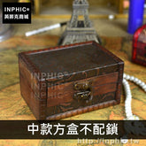 INPHIC-密室收納盒復古木盒擺飾仿古家居桌面拍攝道具道具-中款方盒不配鎖